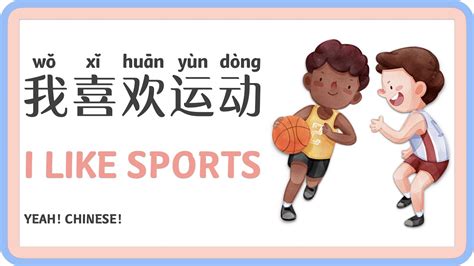 I Like Sports in Mandarin Chinese 我喜欢运动 Sports in Chinese 中文 运动