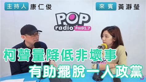 2024 06 14《pop搶先爆》康仁俊專訪黃瀞瑩 談「柯聲量降低非壞事，有助擺脫一人政黨」 Youtube