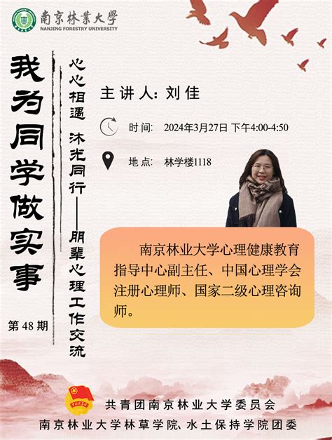 我为同学做实事｜第48期 “心心相遇 沐光同行 ——朋辈心理工作交流”活动通知