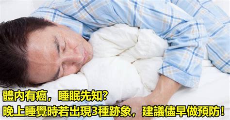 體內有癌，睡眠先知？晚上睡覺時若出現3種跡象，建議儘早做預防！ 每天好日子