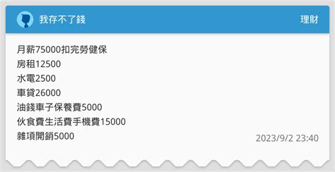我存不了錢 理財板 Dcard