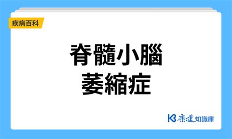 脊髓小腦萎縮症是什麼？一次了解脊髓小腦萎縮症症狀、治療以及如何預防 康健知識庫