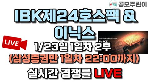 공모주 경쟁률 Live Ibks제24호스팩 And 이닉스 공모주 123일 1일차 실시간 경쟁률 Live 2부삼성증권만 1일차