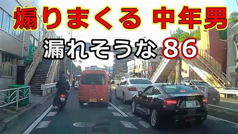 迷惑運転者たち No 1855 煽りまくる 中年男・・漏れそうな 86・・【危険運転】【ドラレコ】【事故】 Youtube