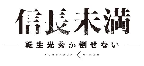 オメでたい頭でなにより、辰巳雄大（ふぉ～ゆ～）主演ドラマ『信長未満 転生光秀が倒せない 』の主題歌に決定 Spice エンタメ特化型情報メディア スパイス