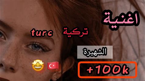 اغنية~ تركية تحفة الشهيرة🇹🇷🤩100k Youtube