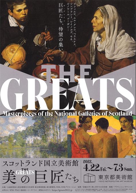 「スコットランド国立美術館 The Greats 美の巨匠たち」が東京都美術館で開催後、神戸市や北九州市にも巡回