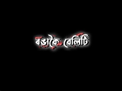 Assamese Black Screen Lyrics Status Video Ll Assamese Song YouTube