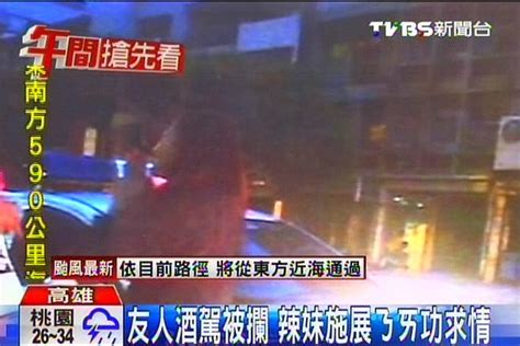 友人酒駕被警攔 辣妹撒嬌求情│tvbs新聞網