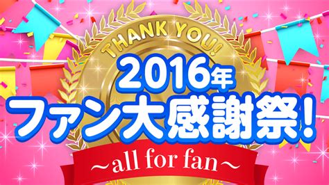 2016年ファン大感謝祭！〜all For Fan〜 Showroom