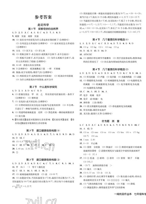 2023年一阅优品作业本七年级科学上册华师大版答案——青夏教育精英家教网——