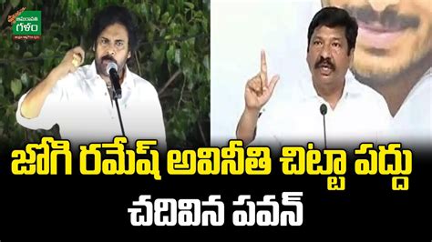 Pawan Reveal Jogi Ramesh Corruption List జగ రమష అవనత చటట