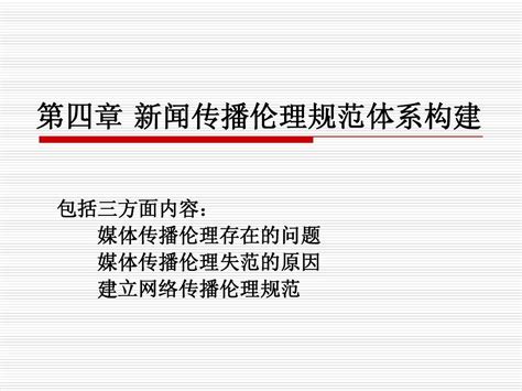 第四章 新闻传播伦理规范体系构建word文档在线阅读与下载无忧文档