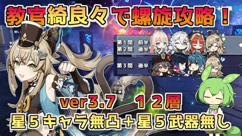 【原神】教官綺良々で螺旋攻略！ver37螺旋12層 星5キャラ無凸＋星5武器無し【ずんだもん】 原神動画まとめ