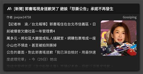 新聞 郭書瑤現身道歉哭了 避談「怒撕公告」承諾不再發生 看板 Gossiping Mo Ptt 鄉公所