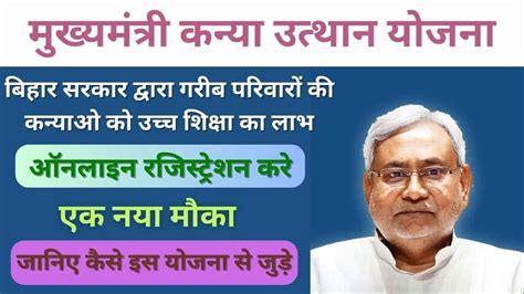 मुख्यमंत्री कन्या उत्थान योजना 2025 बिहार सरकार बेटियों को दे रही