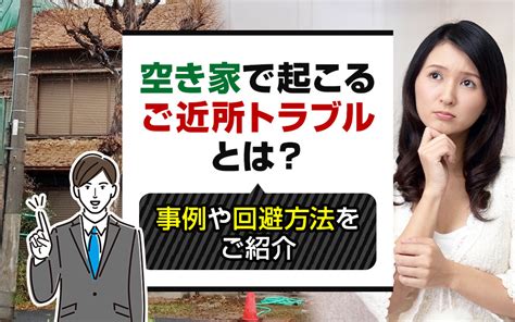 空き家で起こるご近所トラブルとは？事例や回避方法をご紹介｜広島県の不動産売却・不動産査定無料査定のことならオールハウス株式会社