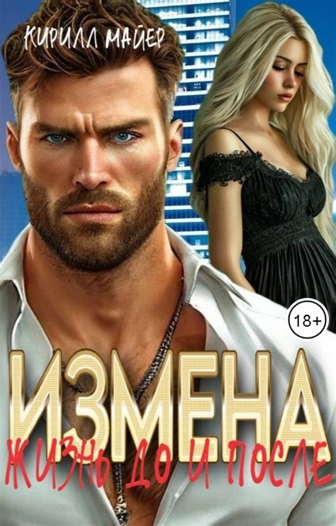 Измена. Жизнь до и после Кирилл Майер Читать книгу онлайн
