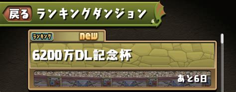 パズドラ ランキングダンジョン・6200万dl杯。山本pもクリアの新千手 Mailecheのパズドラ日記