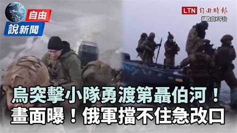 自由說新聞》俄軍擋不住！烏突擊小隊勇渡第聶伯河畫面曝光 自由電子報影音頻道