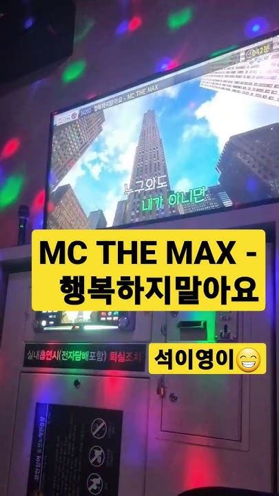 Mc The Max 행복하지말아요 By 영이 Youtube