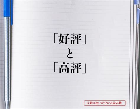 「好評」と「高評」の違いとは？意味を詳しく解釈 言葉の違いが分かる読み物