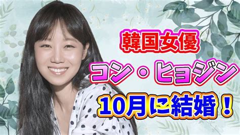 🌟韓国女優コン・ヒョジン、10歳年下の歌手ケビン・オと10月に結婚🌟 韓流アイドル大好きブログ♡最新情報まとめ