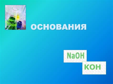 Основания и их свойства - презентация онлайн