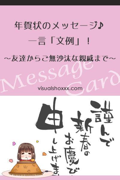 年賀状のメッセージ♪一言「文例」！～友達からご無沙汰な親戚まで～ 年賀状 メッセージ 年賀状 年賀状 一言