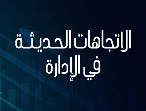 الاتجاهات الحديثة في الإدارة 2022 الدكتور طارق السويدان