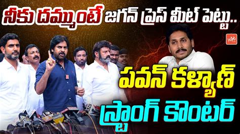 Pawan Kalyan Strong Counter To YS Jagan Over Chandrababu Arrest Pawan