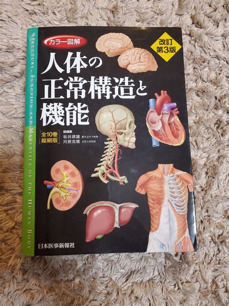 人体の正常構造と機能 改訂第3版 メルカリ