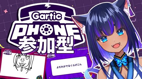 【ガーティックフォン】 参加型 みんなでお絵描き伝言ゲームで遊ぼうぜ！！【gartic Phone 】儚牙紺 Vtuber Youtube