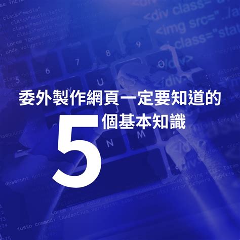 想要委外製作網頁一定要知道的5個基本知識 7號網頁設計