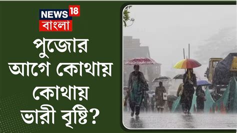 Weather Update Today পুজোর আগে কেমন থাকবে আবহাওয়া বড় আপডেট দেখুন