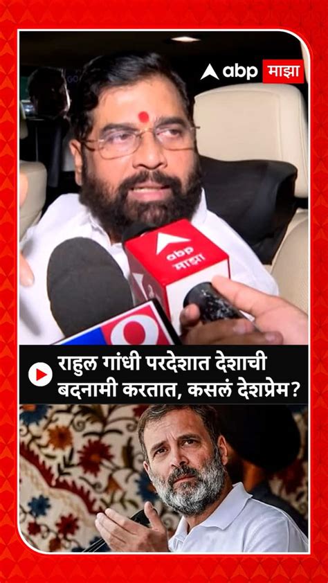 Eknath Shinde राहुल गांधी परदेशात देशाची बदनामी करतात कसलं देशप्रेम