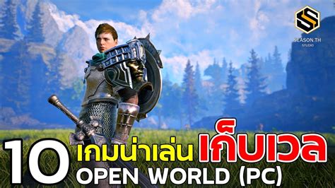 10 เกมเก็บเวล น่าเล่น โอเพ่นเวิล์ด ผจญภัย Game Openworld 2022 ก็ยังน่า