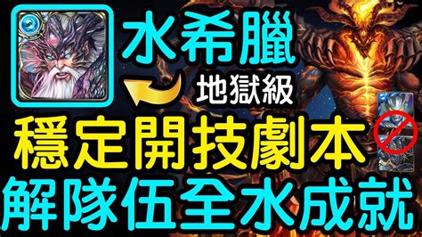 神魔之塔 【混沌之火】『水希臘隊伍示範』【烙骨之罪 地獄級】炙烈熔岩‧克魯非【穩定開技劇本】解全水成就『無需zero和不死』魔法閣沙蘿耶 Youtube