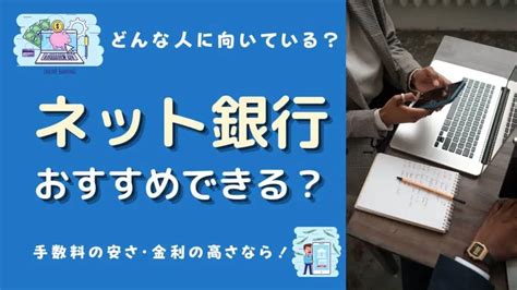 ネット銀行やめた方がいい？ネットバンキングのデメリットやメリットは？ マネーの研究室