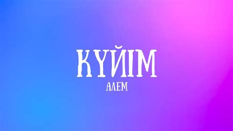 Әлем-Күйім/Alem-Kuiím (lyrics) - YouTube