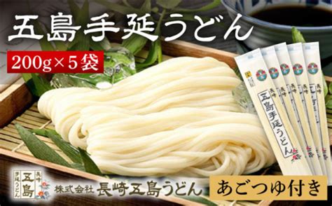 【贈りものにぴったり！】五島手延うどん 200g×5袋 あごつゆ 200ml うどん 乾麺 麺 五島うどん 【長崎五島うどん】 Rap001