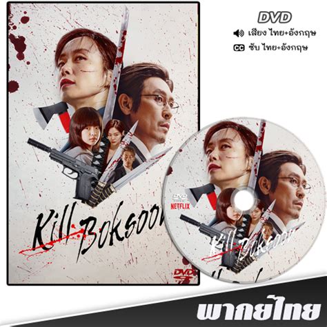 Dvd หนังใหม่ Kill Boksoon 2023 คิลบกซุน พากย์ไทย อังกฤษ ซับไทย Th