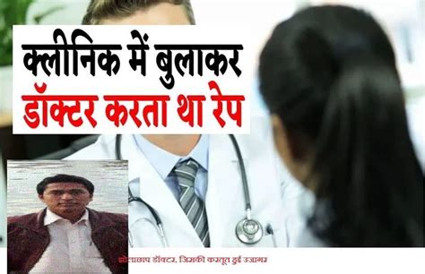 Doctor Raping Woman After Calling Her To Clinic 16 महीने तक क्लिनिक पर बुलाकर झोलाछाप डॉक्टर