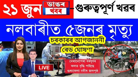 Assamese News Today21 June 2023assamese Big Breaking News21 June