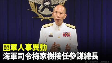 國防部公布最新人事令 海軍司令梅家樹接任參謀總長