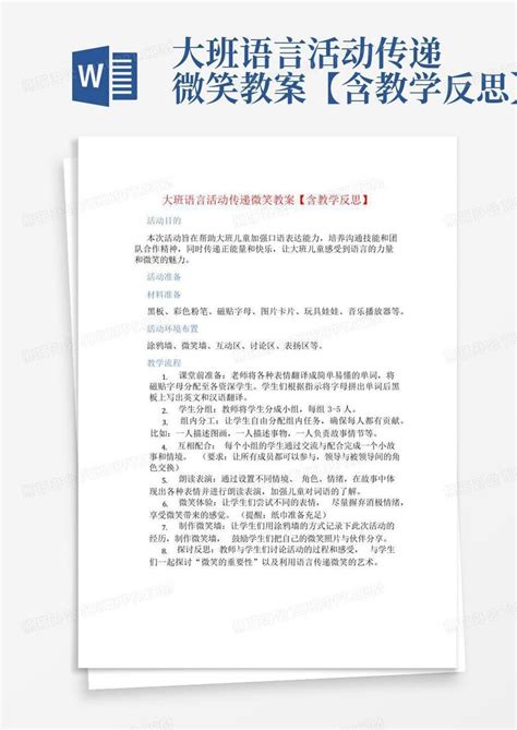 大班语言活动传递微笑教案【含教学反思】 Word模板下载编号lnywzvxg熊猫办公