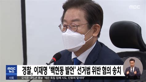 경찰 이재명 백현동 발언 선거법 위반 혐의 송치