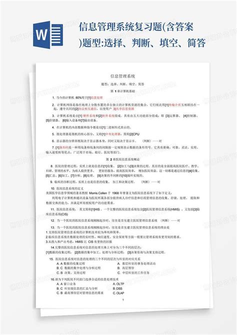 信息管理系统复习题含答案题型选择、判断、填空、简答word模板下载编号lpxkmeve熊猫办公