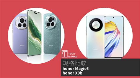 手機比較honor Magic6 與 honor X9b規格表效能攝影功能 Techritual 香港