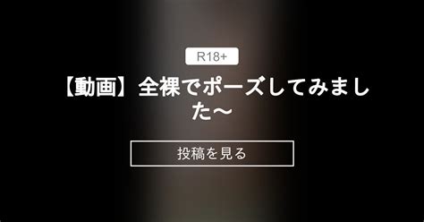 【せがわおんぷ】 【動画】全裸でポーズしてみました～🎵 ビル子のファンクラブ セガワビル子（せがわおんぷ改め）の投稿｜ファンティア Fantia